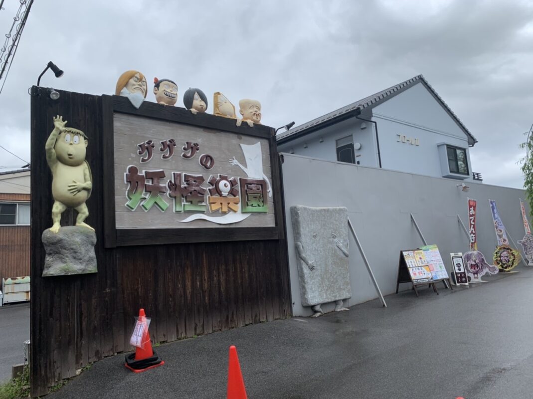 水木しげるロード