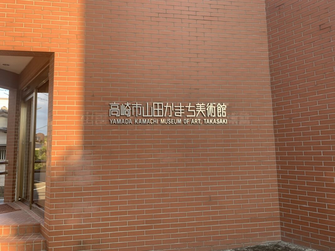 山田かまち美術館
