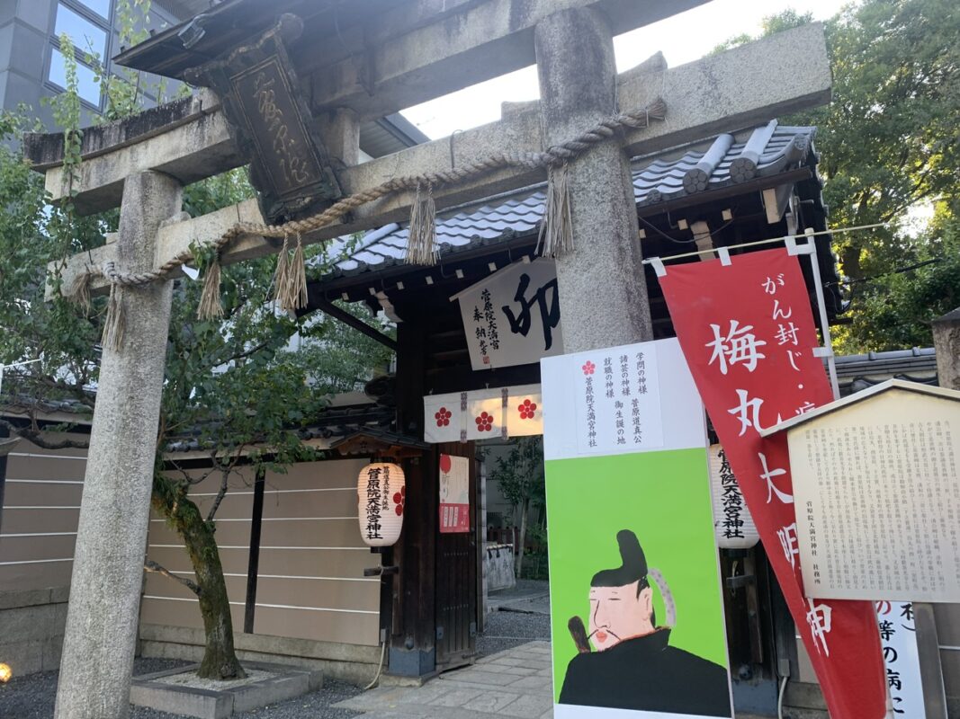 京都散策③　菅原院天満宮神社
