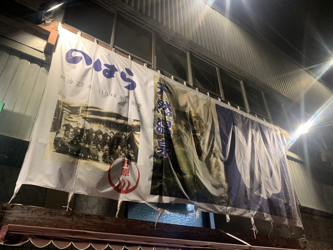 岐阜　のはら湯