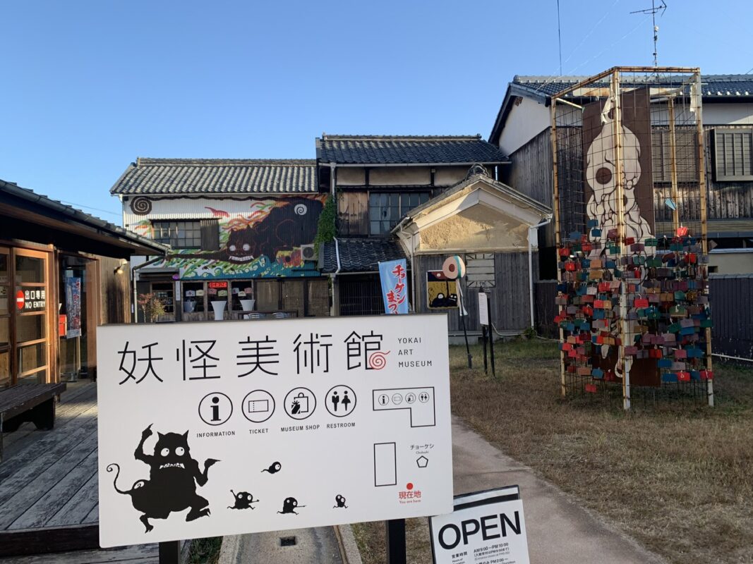 岡山・香川旅⑮　妖怪美術館