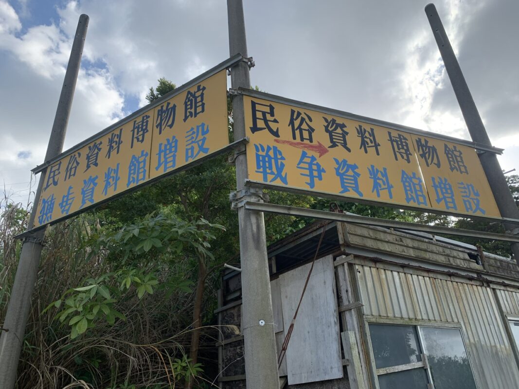 沖縄民俗資料館