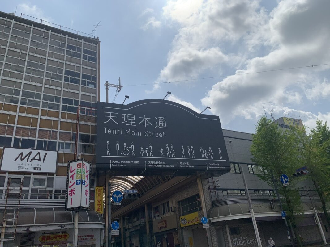マジシャン 奈良旅⑧　天理駅前商店街