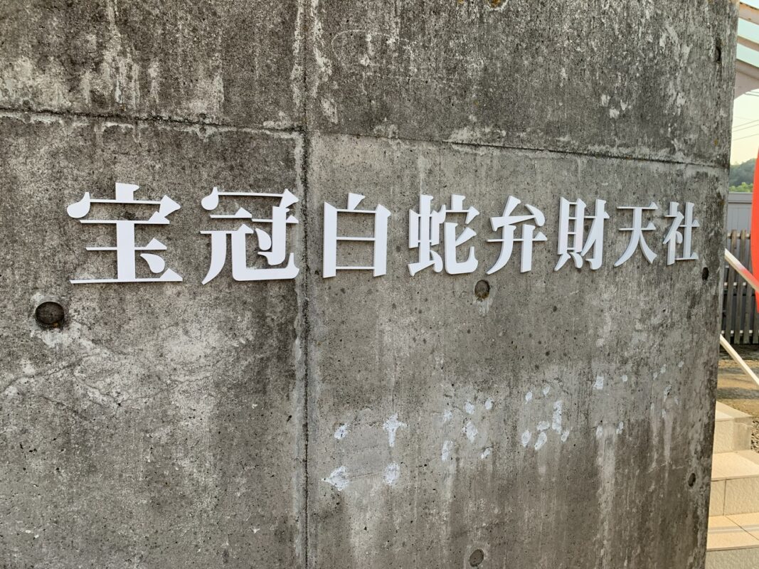 マジシャン山口旅　岩国・宝冠白蛇弁財天社