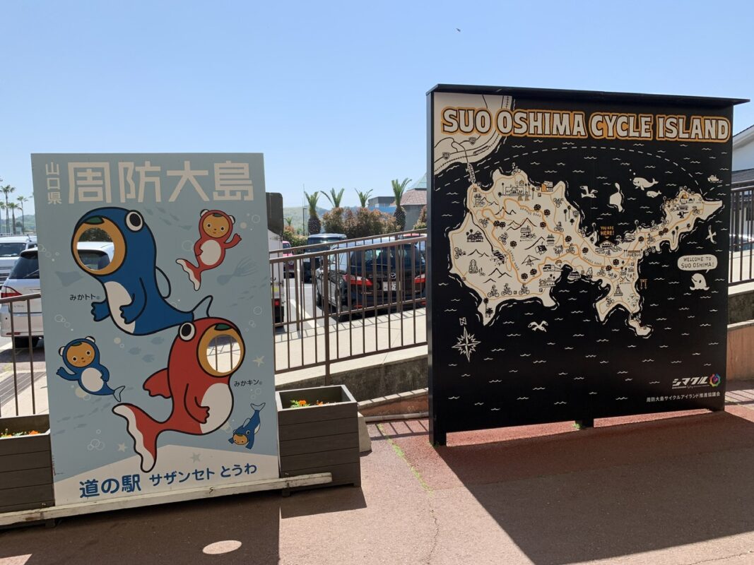 マジシャン山口旅　周防大島・道の駅サザンセトとうわ