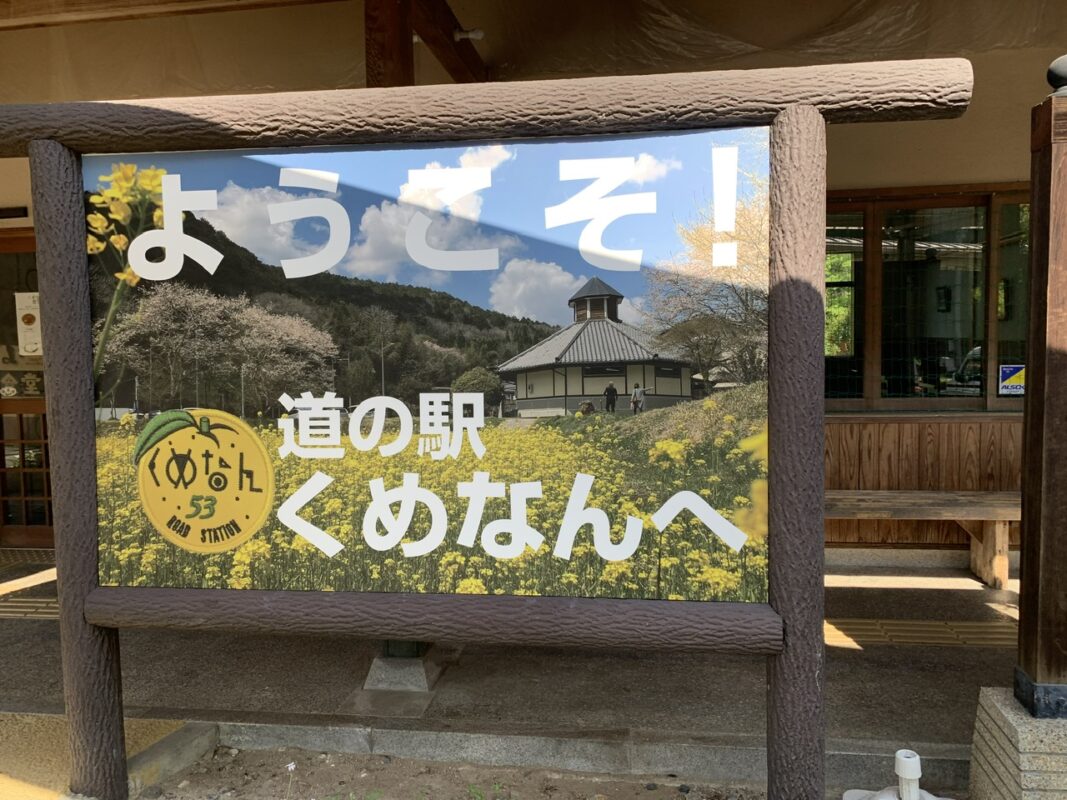 道の駅くめなん