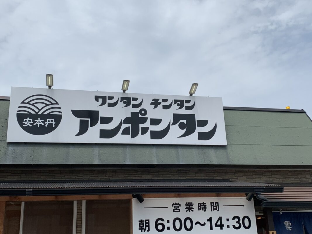 岡山　アンポンタン