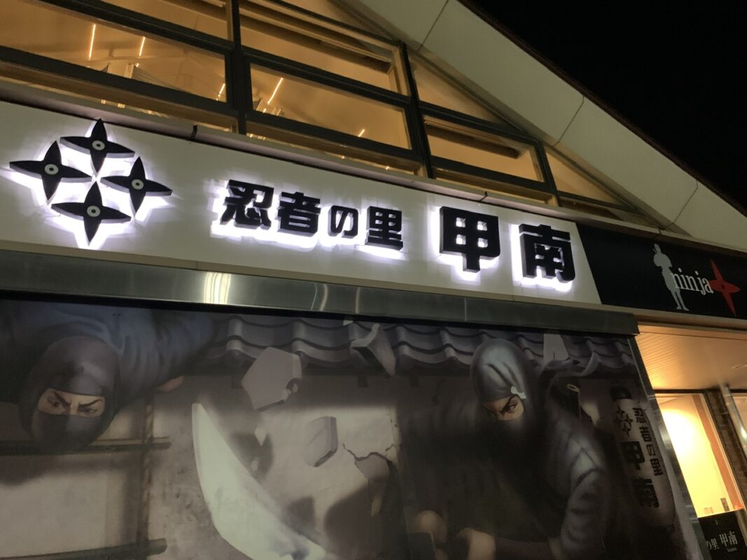 マジシャン滋賀旅　甲賀・甲南サービスエリア