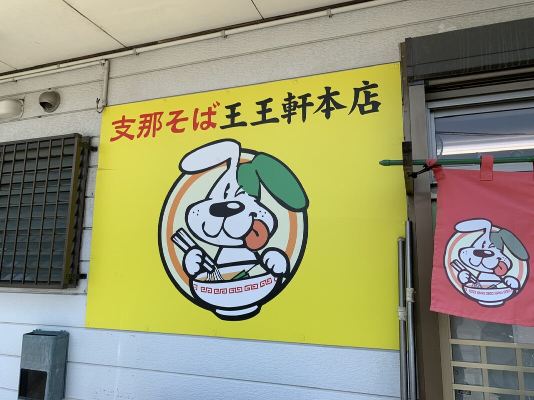 王王軒本店