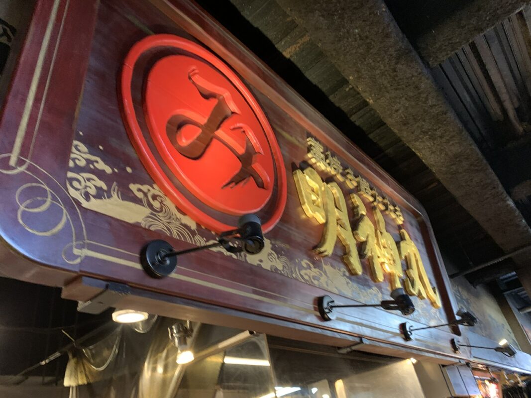 高知市・明神丸