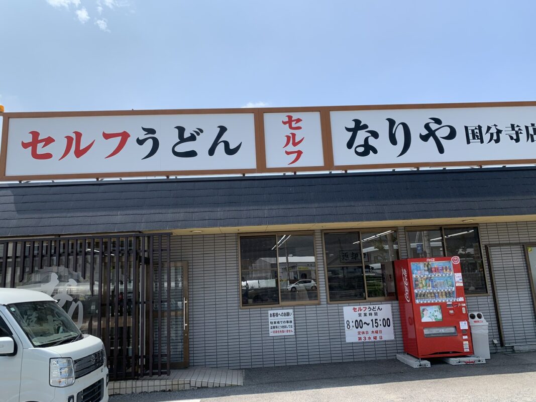 マジシャン香川旅　高松市・セルフうどん なりや