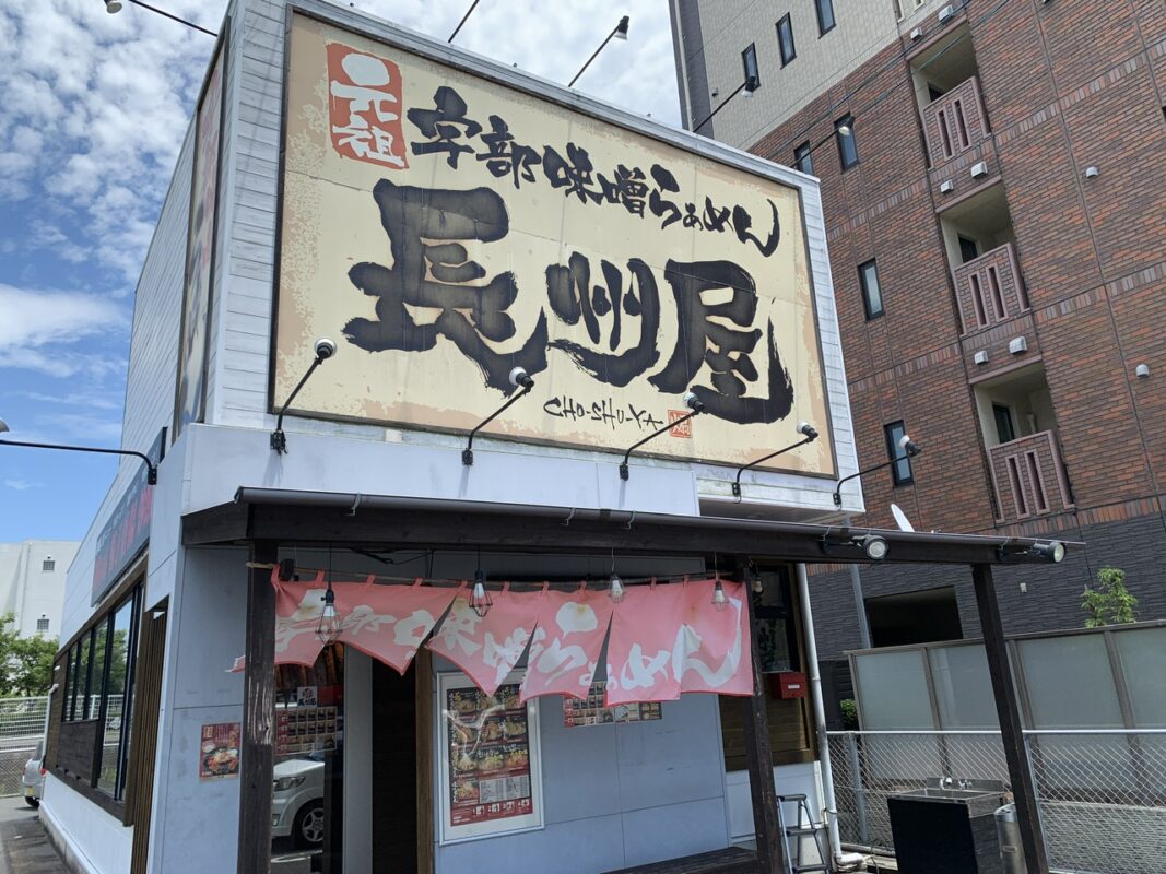 長州屋