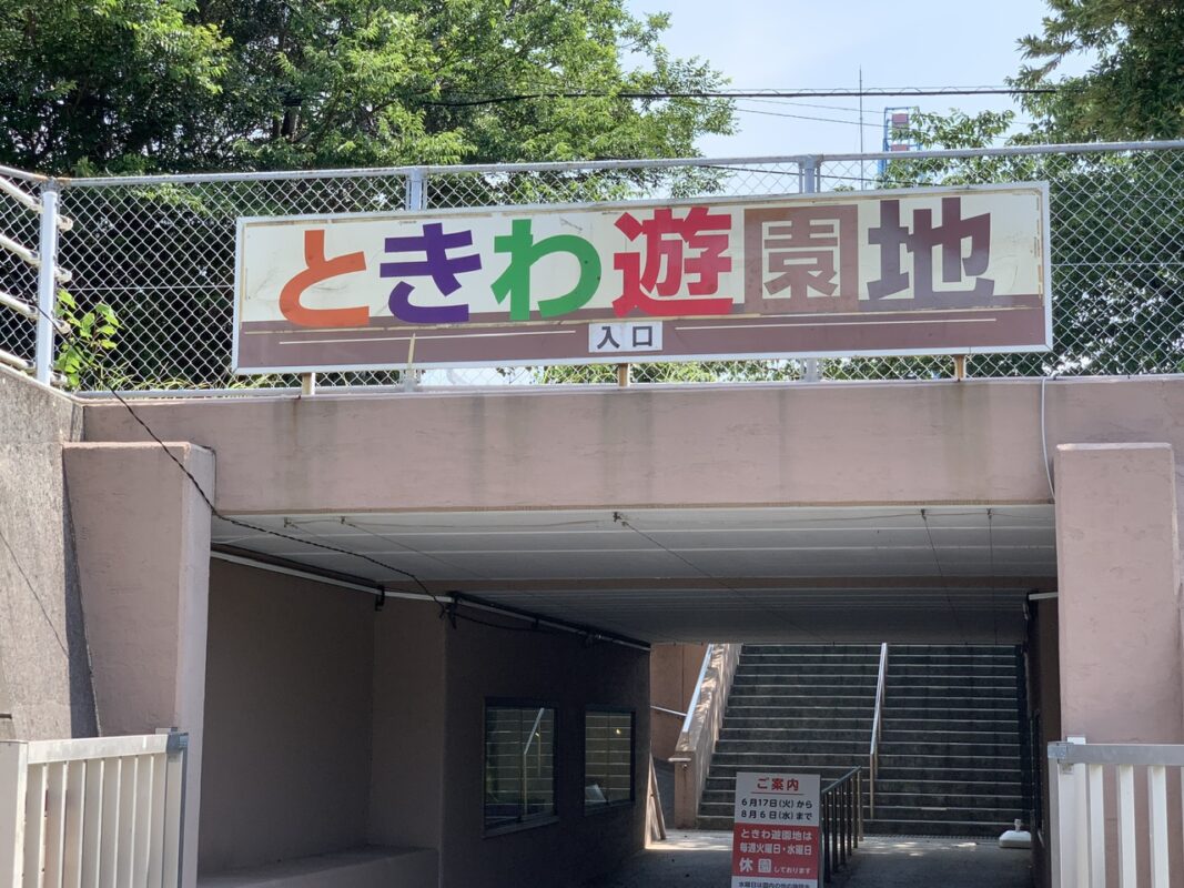 ときわ遊園地