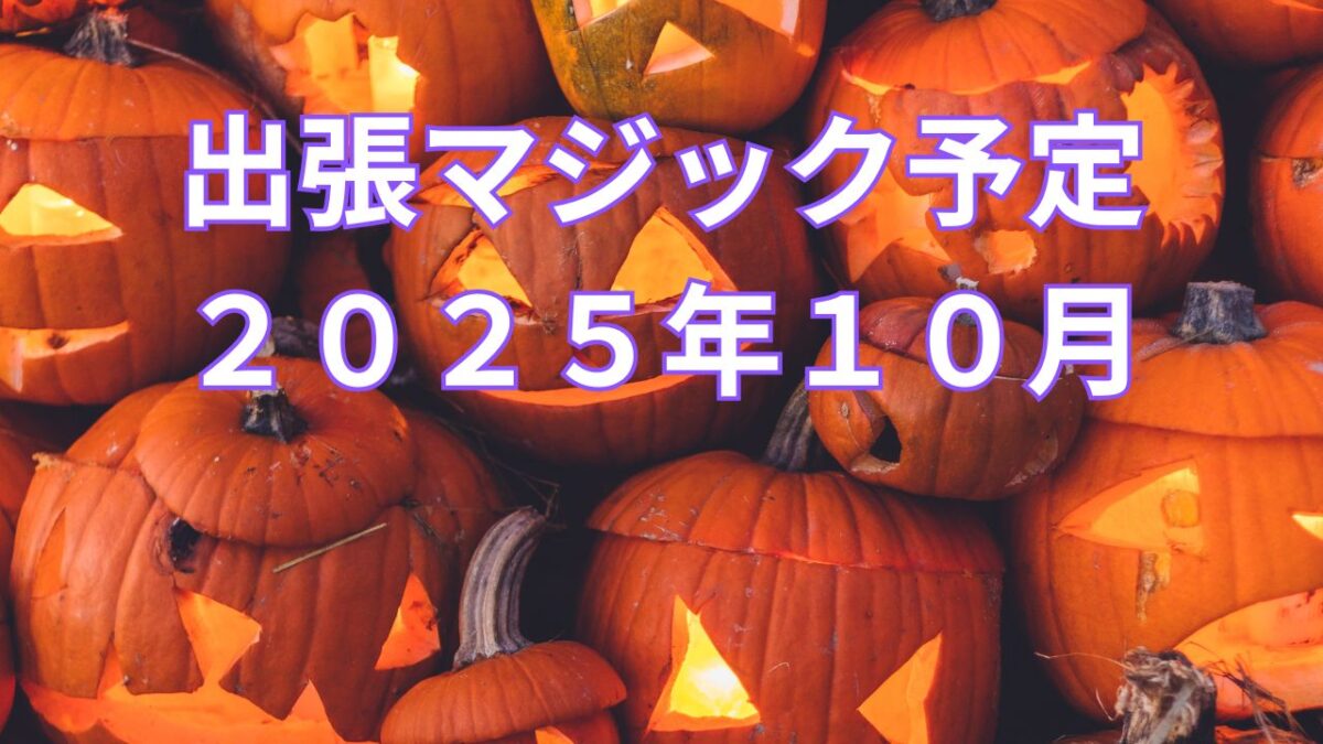 出張マジック予定