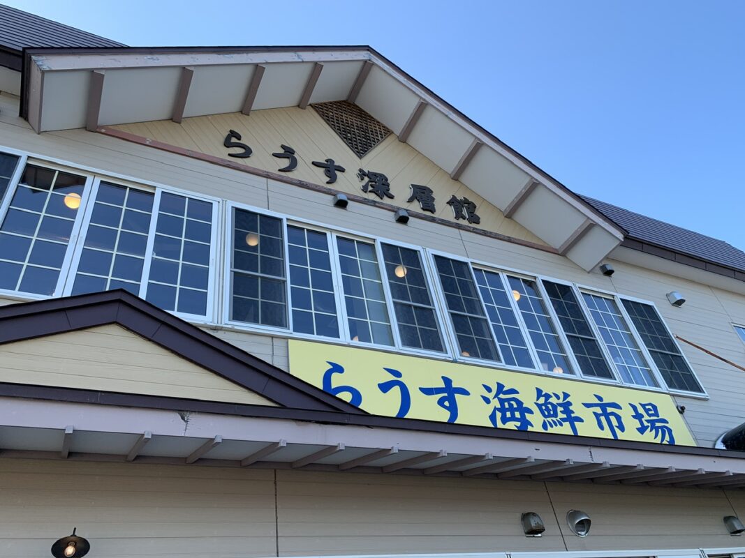 道の駅 知床・らうす