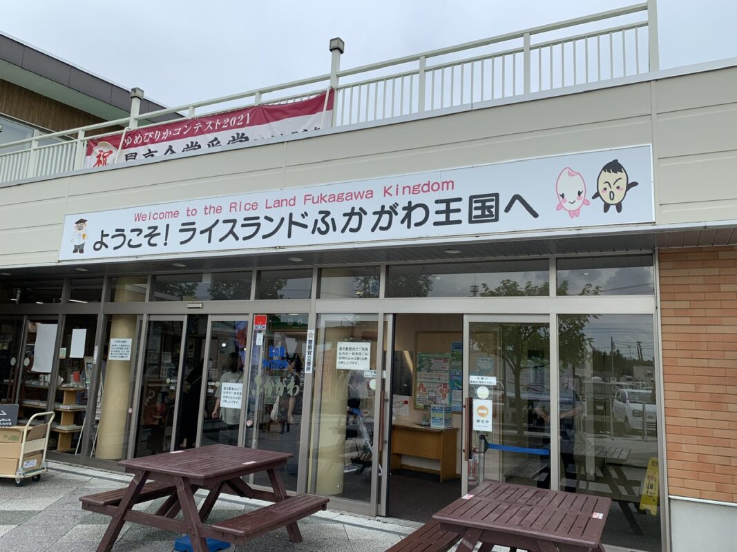 ライスランドふかがわ