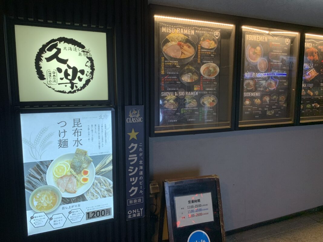 北海道らーめん奥原流 久楽 本店