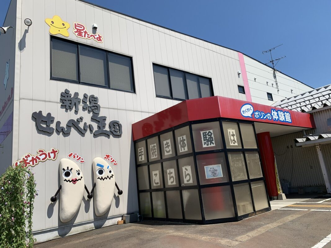 新潟せんべい王国