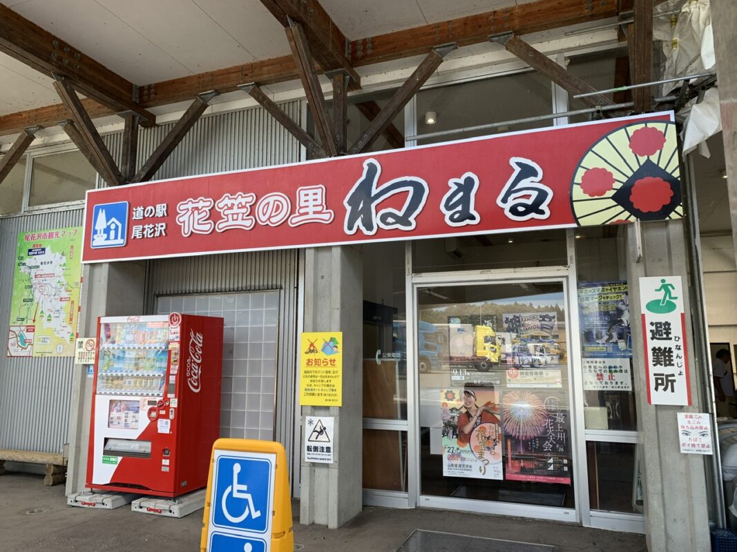 道の駅 花笠の里ねまる