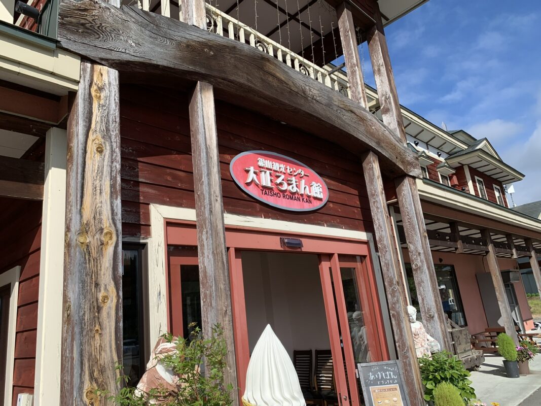 大正ろまん館