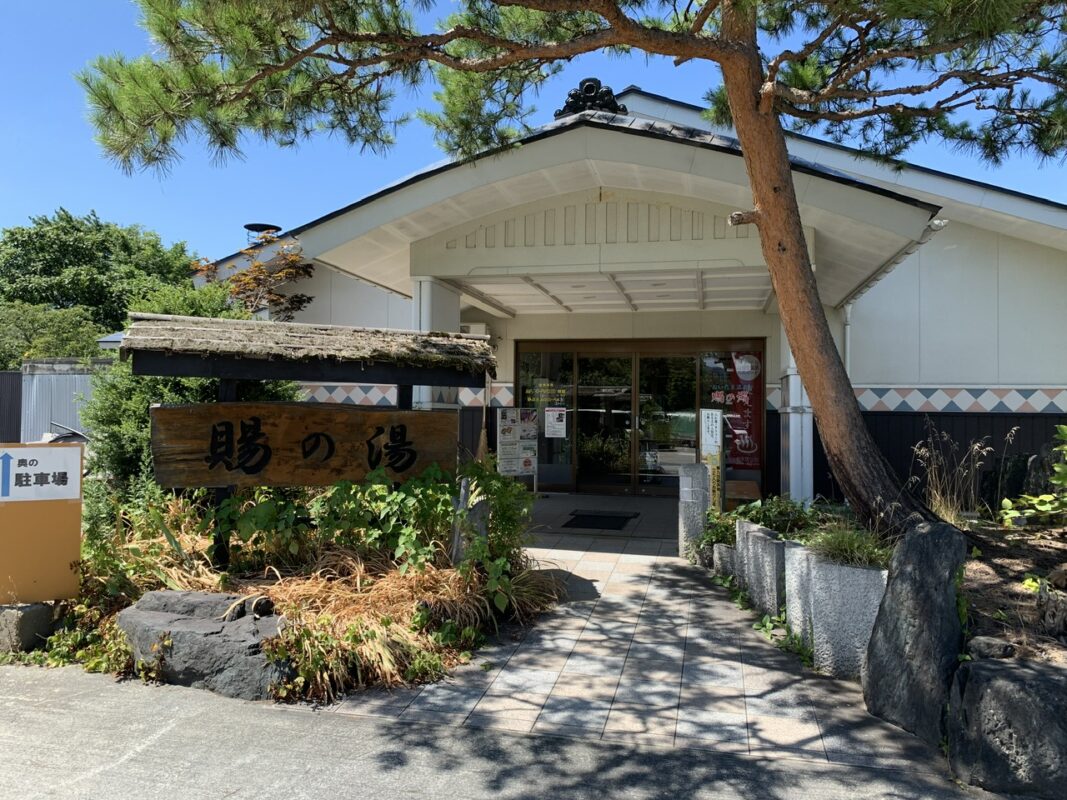 おいたま温泉「賜の湯」