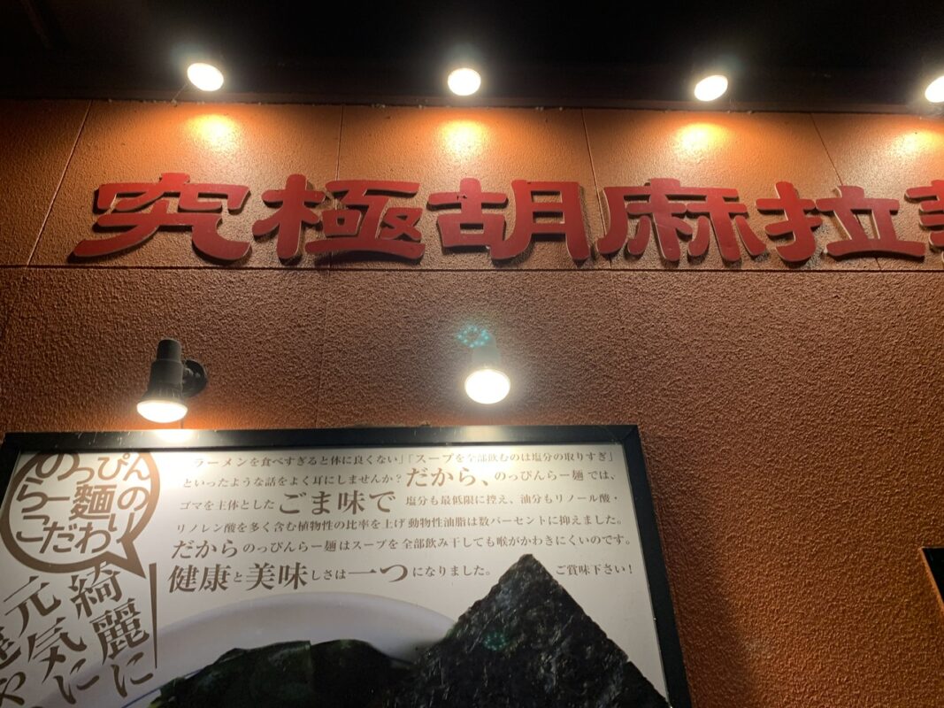 究極胡麻拉麺のっぴんらー麺