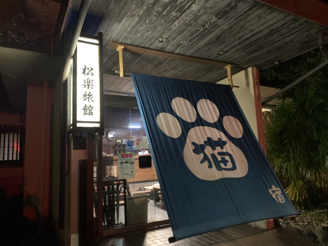 愛媛県大洲市・松楽旅館