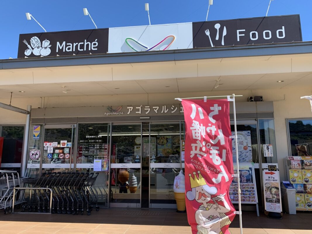 道の駅 八幡浜みなっと