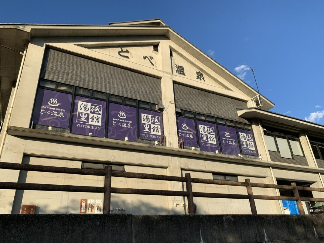 湯砥里館 とべ温泉