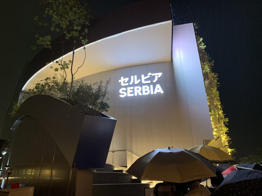 万博　セルビア