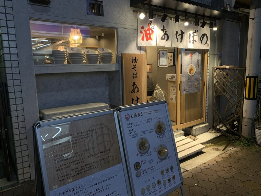 油そば あけぼの