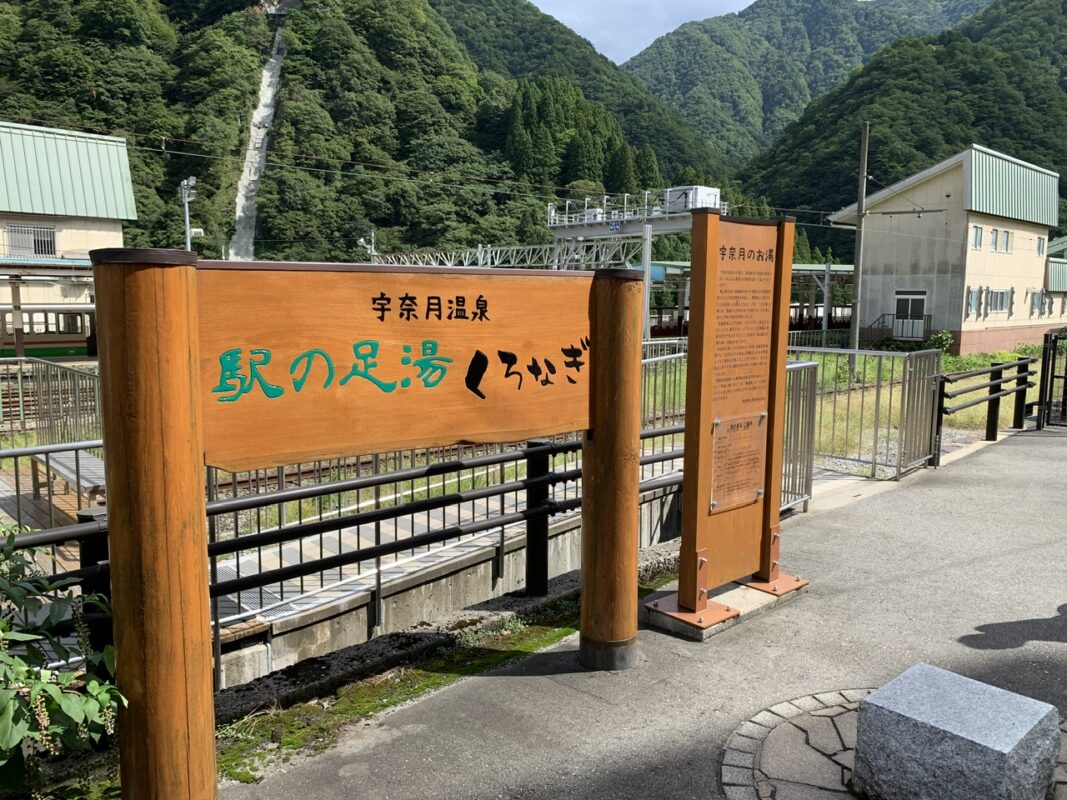 宇奈月温泉・駅の足湯「くろなぎ」