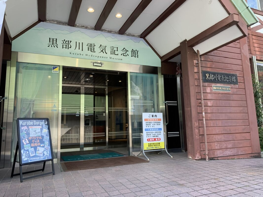 黒部川電気記念館