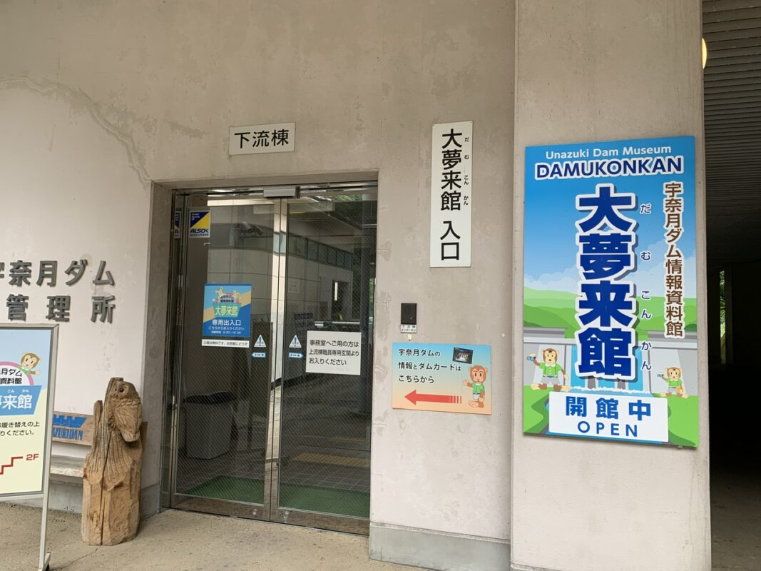 宇奈月ダム情報資料館・大夢来館