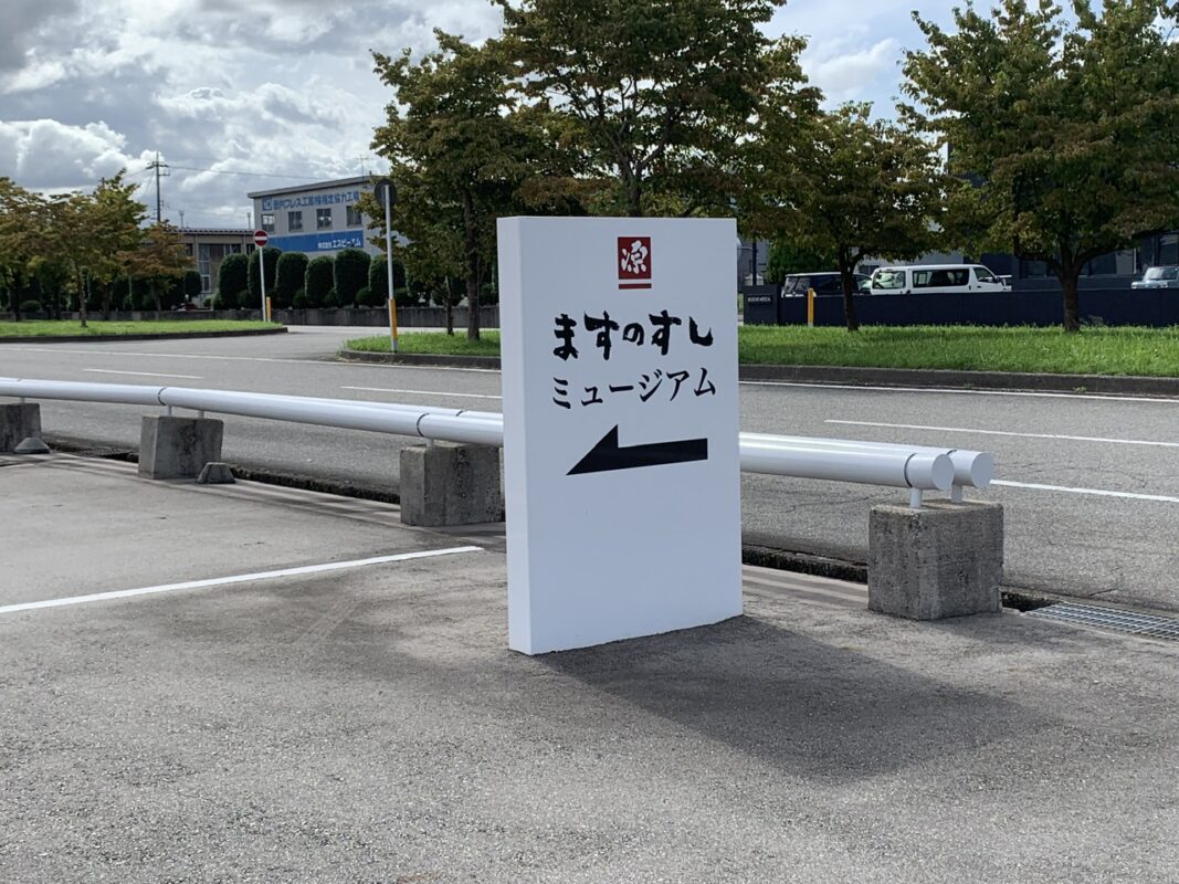 ますのすしミュージアム