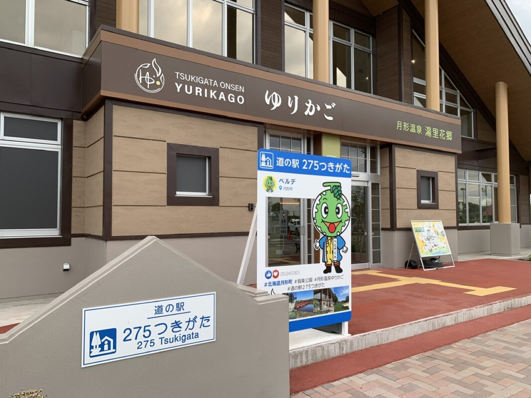 月形温泉ゆりかご