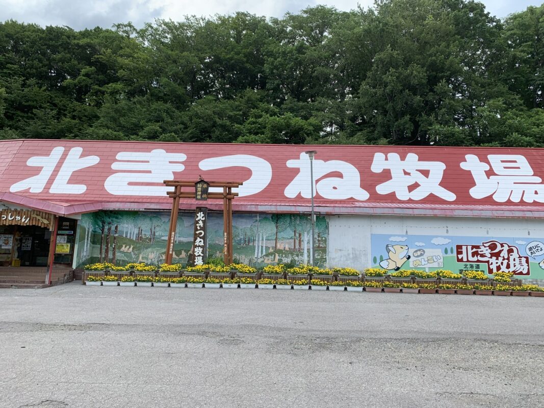 北きつね牧場