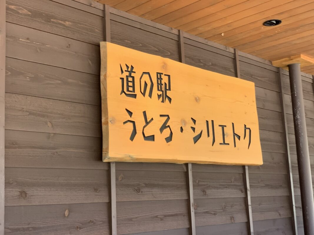道の駅うとろ・シリエトク