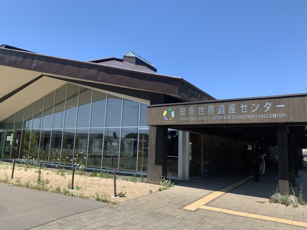 知床世界遺産センター