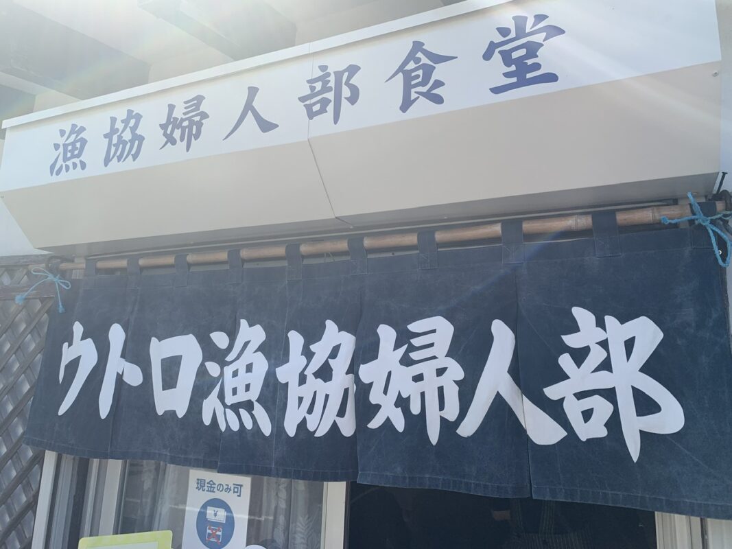 ウトロ漁協婦人部