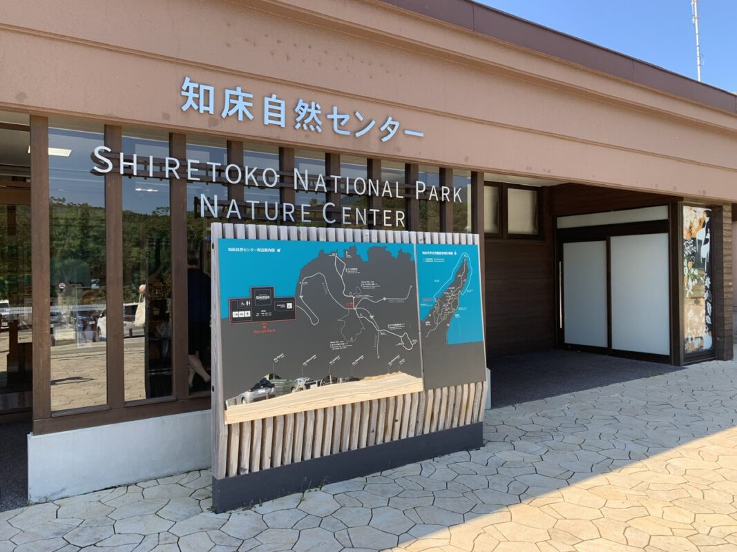 知床自然センター