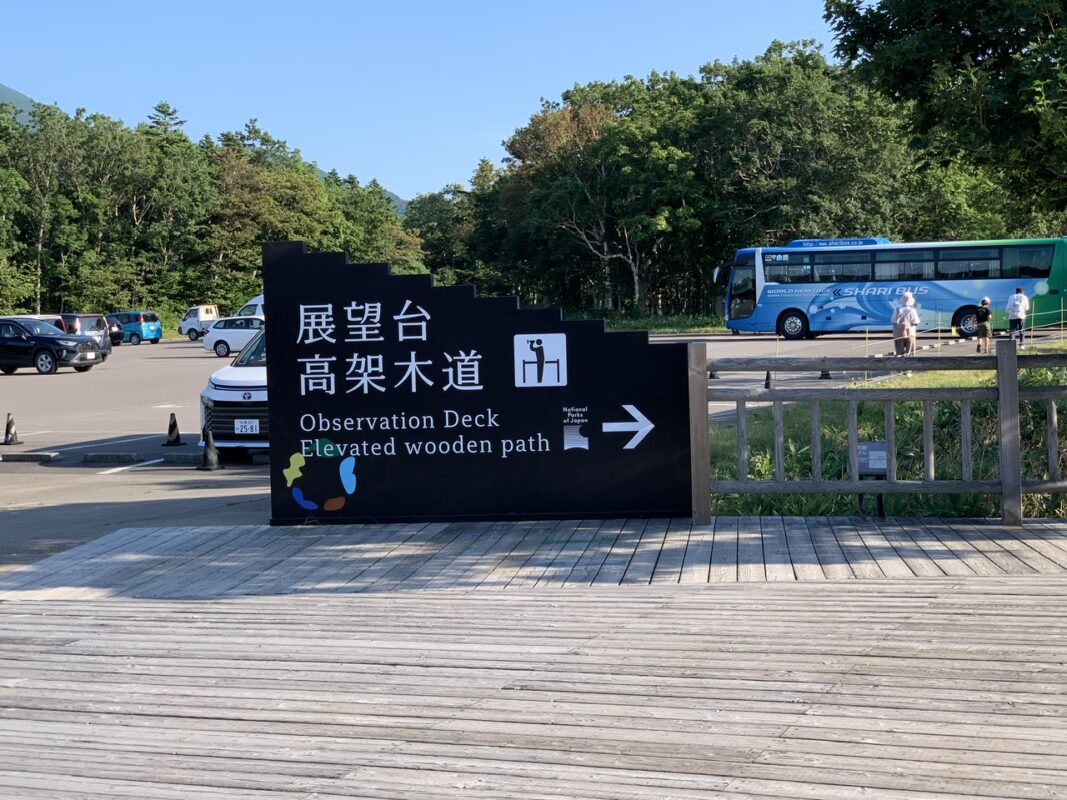 展望台・高架木道