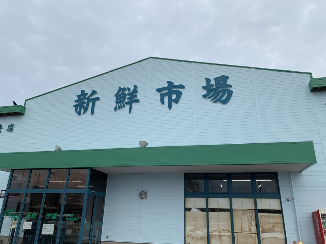 日吉津・ひえづ物産館 新鮮市場