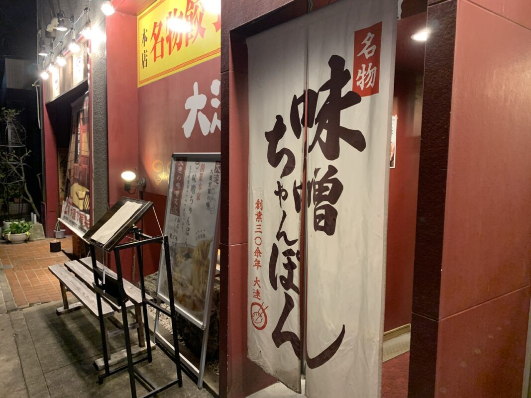 中華料理大連米子総本店