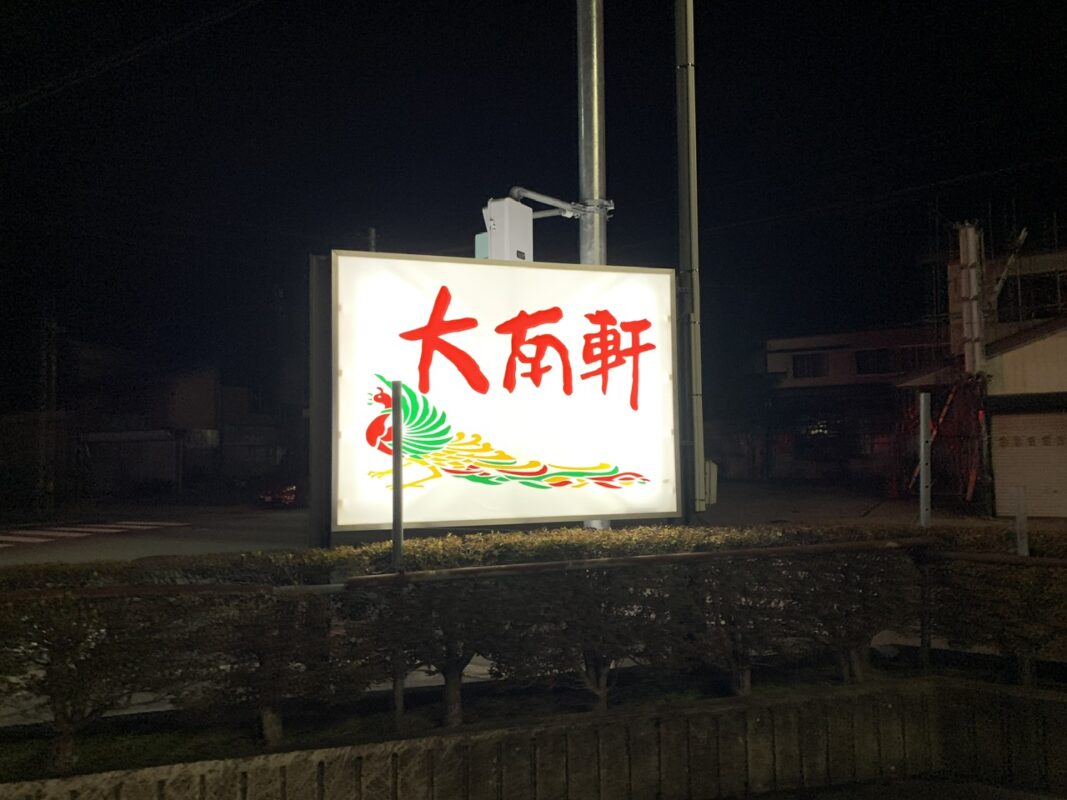 マジシャン 山形旅　尾花沢市・大南軒