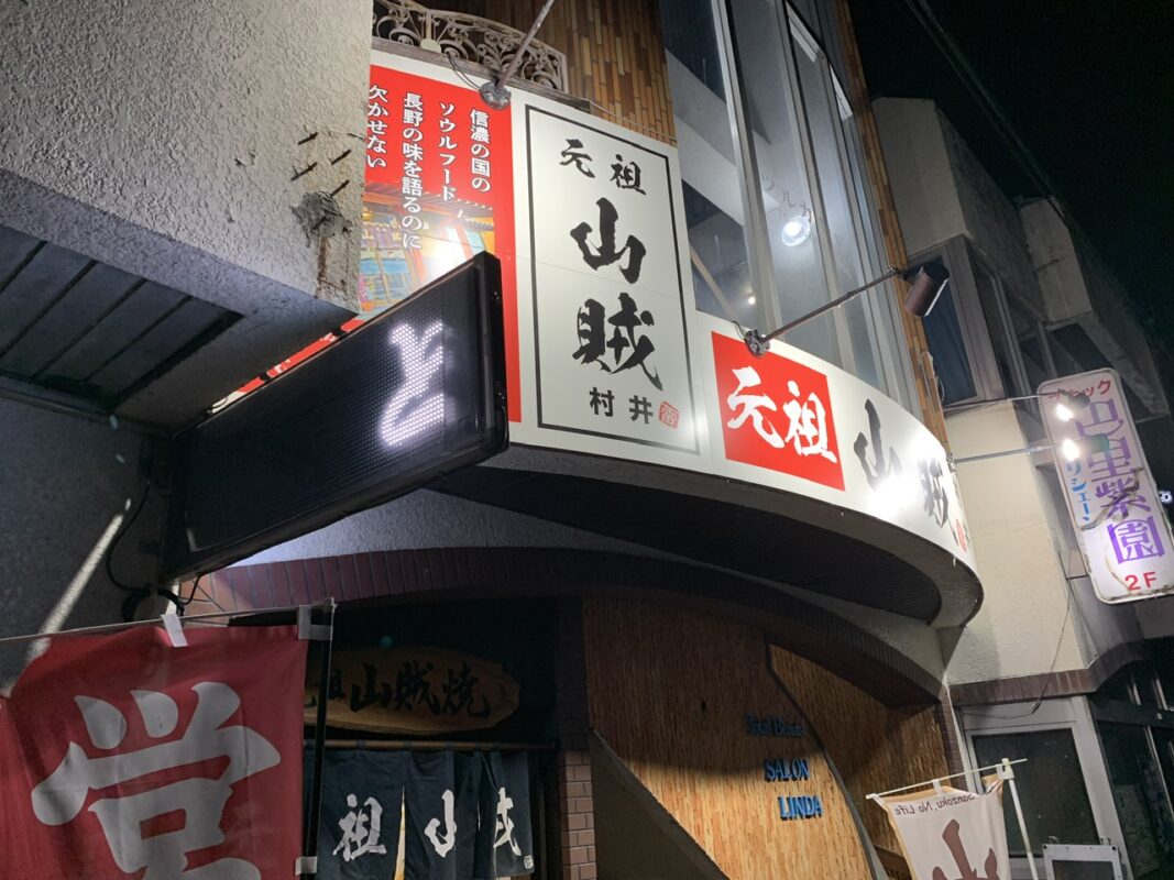 マジシャン長野旅　松本･元祖山賊