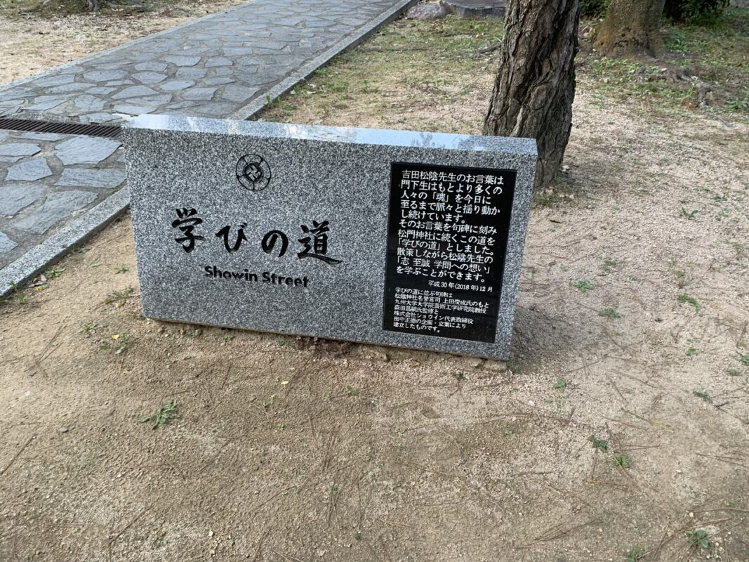 松陰神社 学びの道