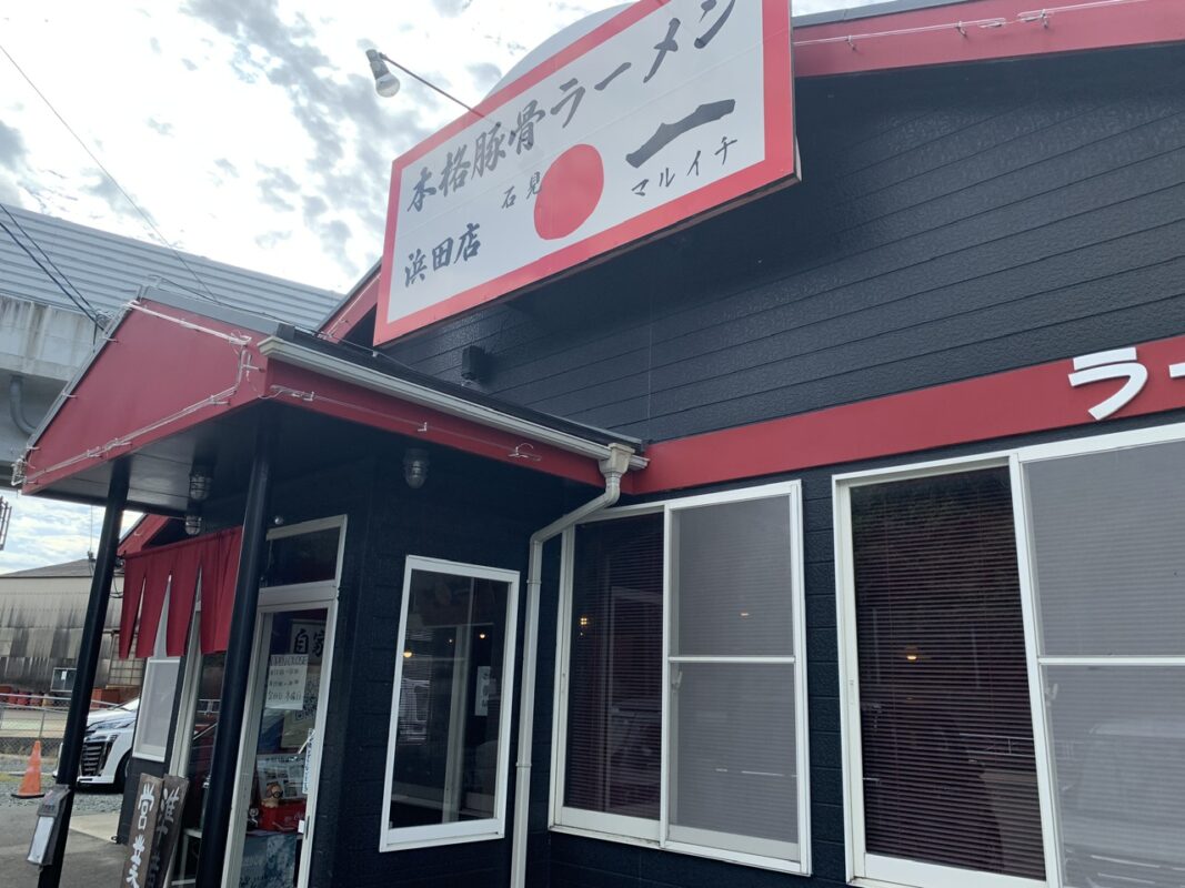 ラーメン石見まるいち