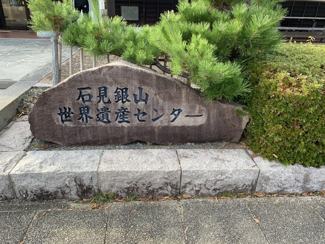 石見銀山世界遺産センター