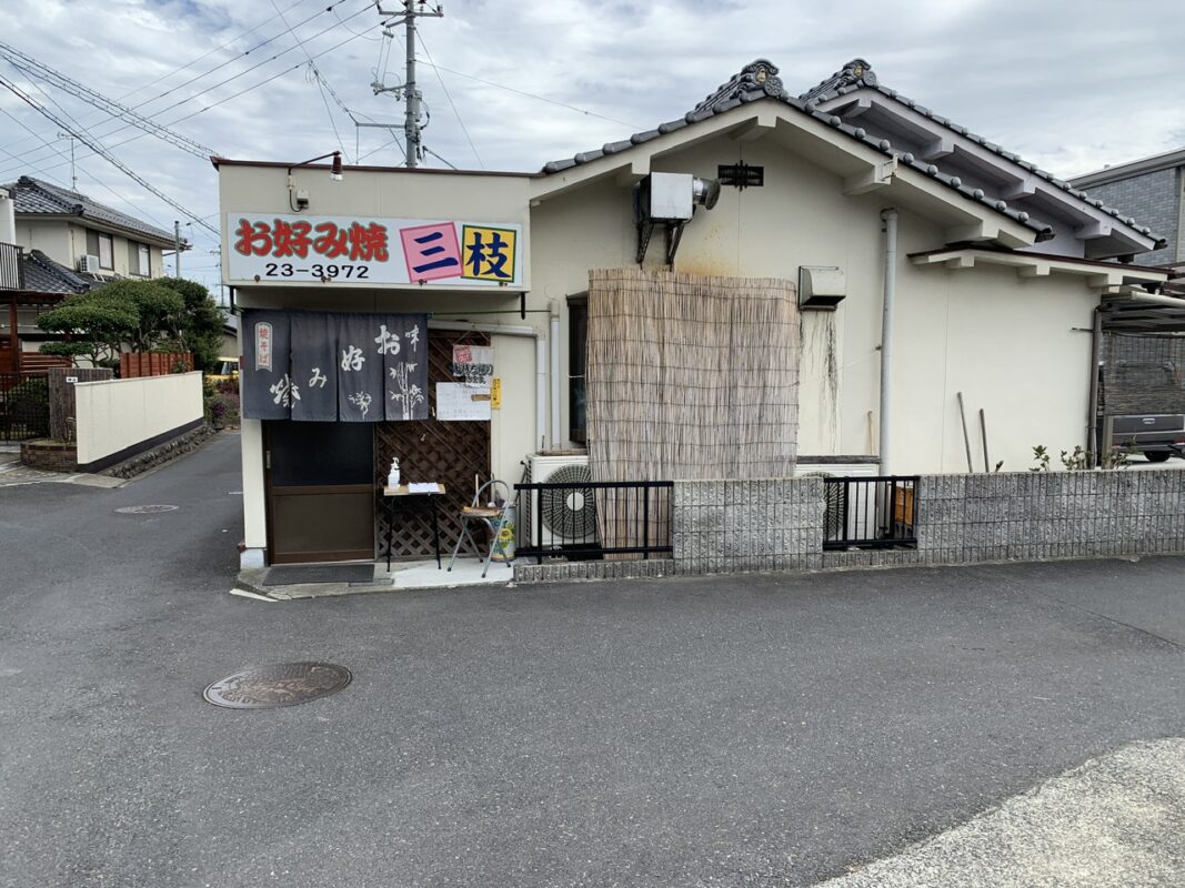 お好み焼き三枝